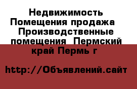 Недвижимость Помещения продажа - Производственные помещения. Пермский край,Пермь г.